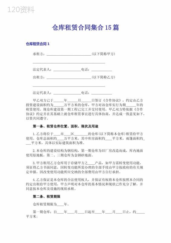 仓库租赁合同集合15篇