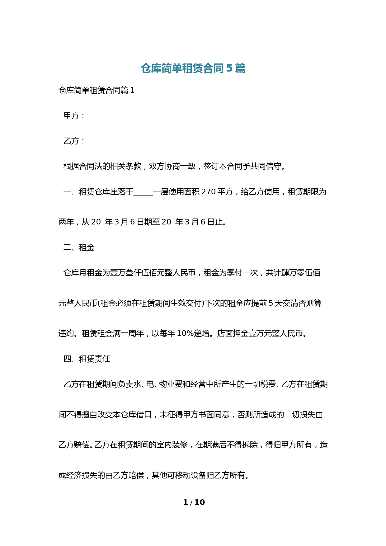 仓库简单租赁合同5篇