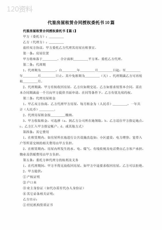 代签房屋租赁合同授权委托书10篇