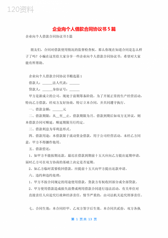 企业向个人借款合同协议书5篇