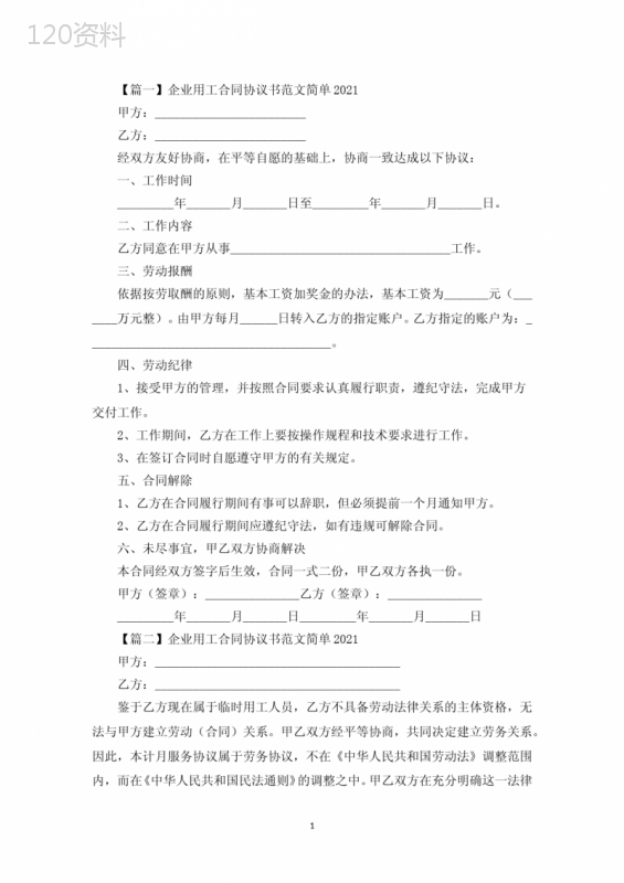 企业用工合同协议书范文简单2021【三篇】(最新)