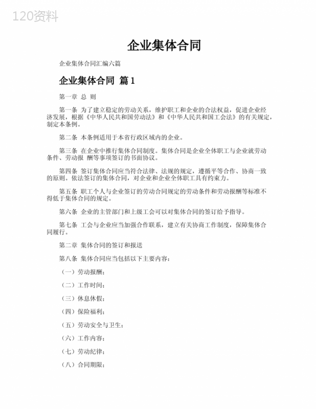 企业集体合同