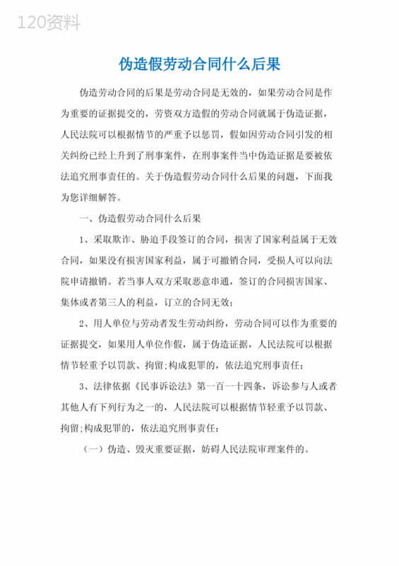 伪造假劳动合同什么后果