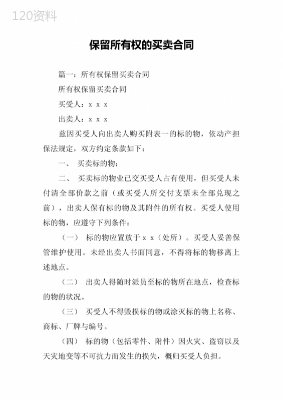 保留所有权的买卖合同