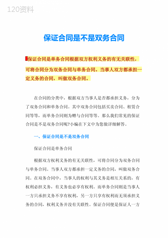 保证合同是不是双务合同