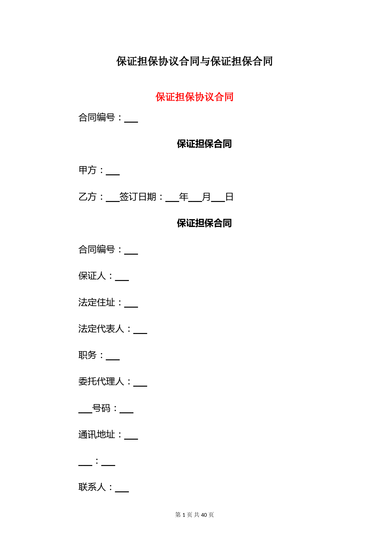 保证担保协议合同与保证担保合同