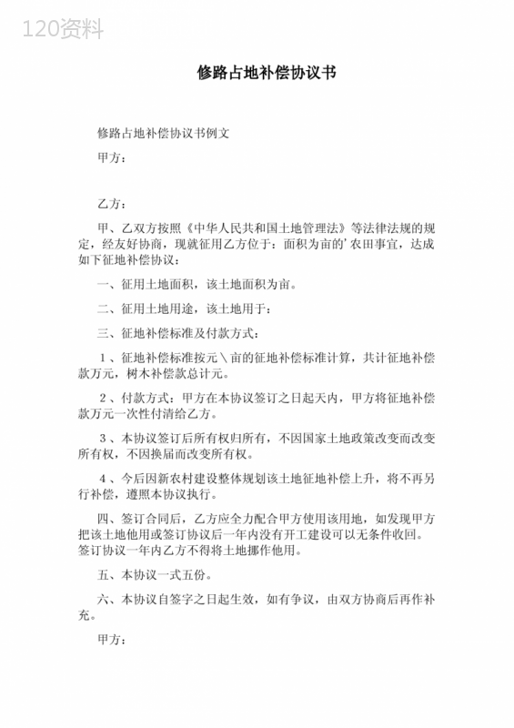修路占地补偿协议书(标准版)