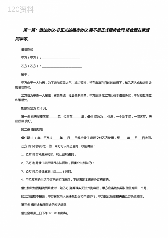 借住协议-非正式的租房协议-而不是正式租房合同-适合朋友亲戚同学等。[修改版]