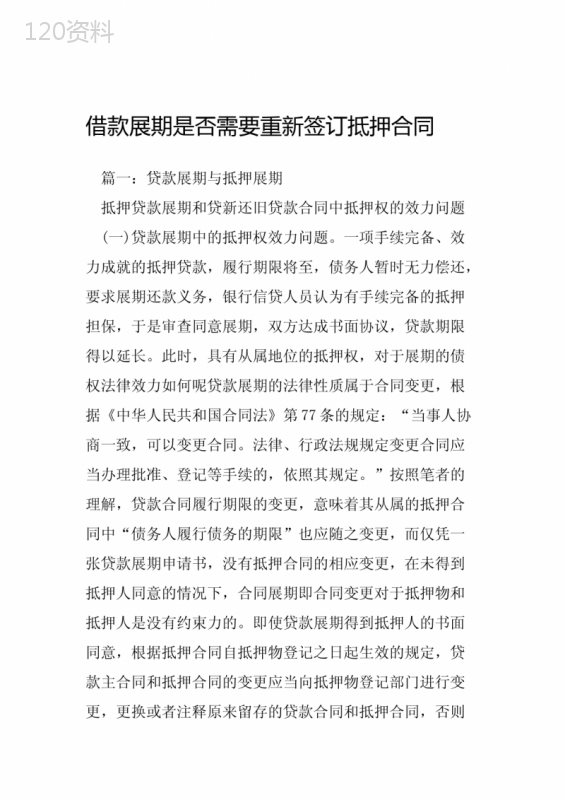 借款展期是否需要重新签订抵押合同