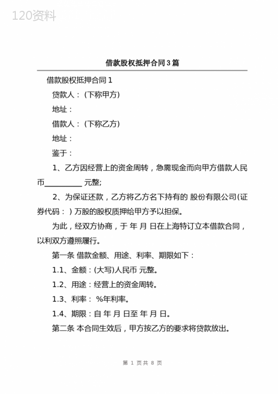 借款股权抵押合同3篇