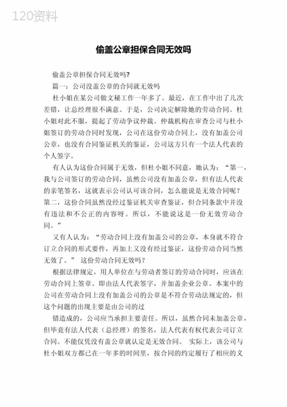 偷盖公章担保合同无效吗