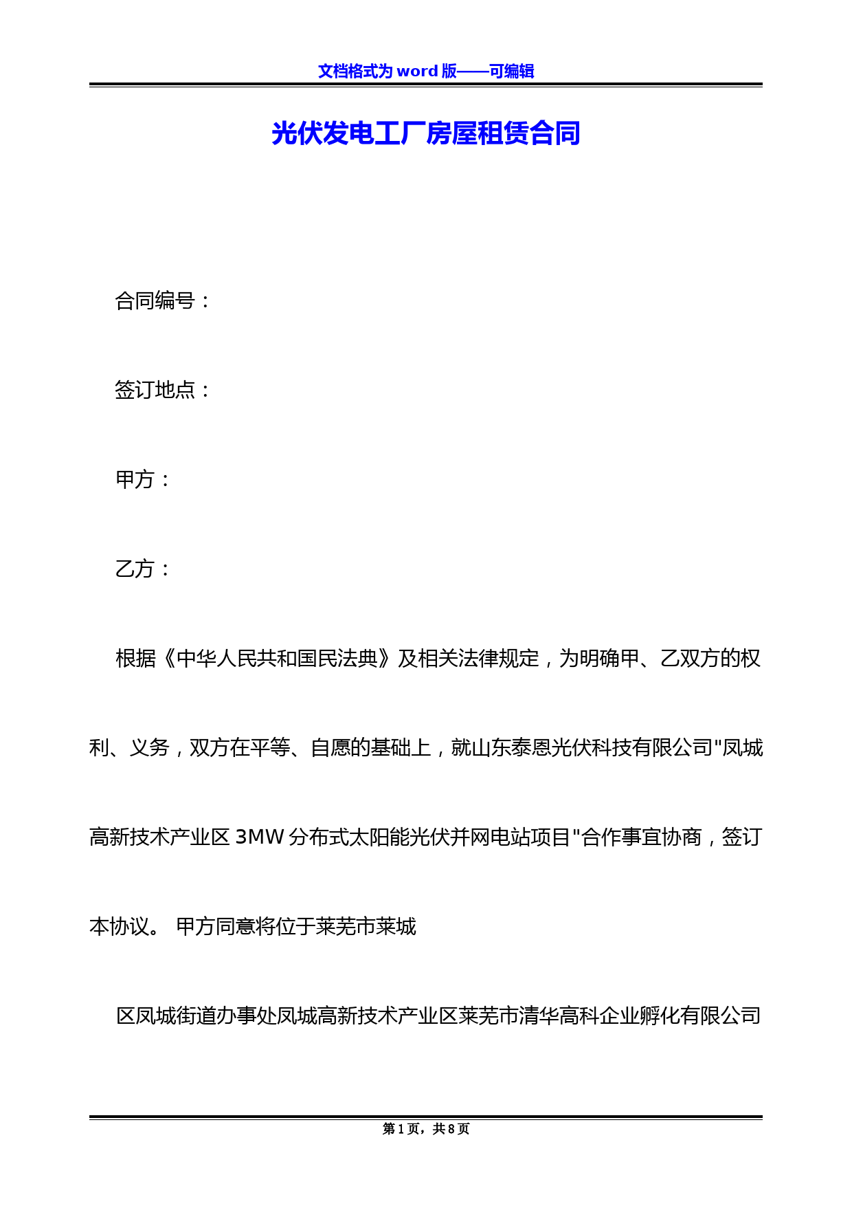 光伏发电工厂房屋租赁合同
