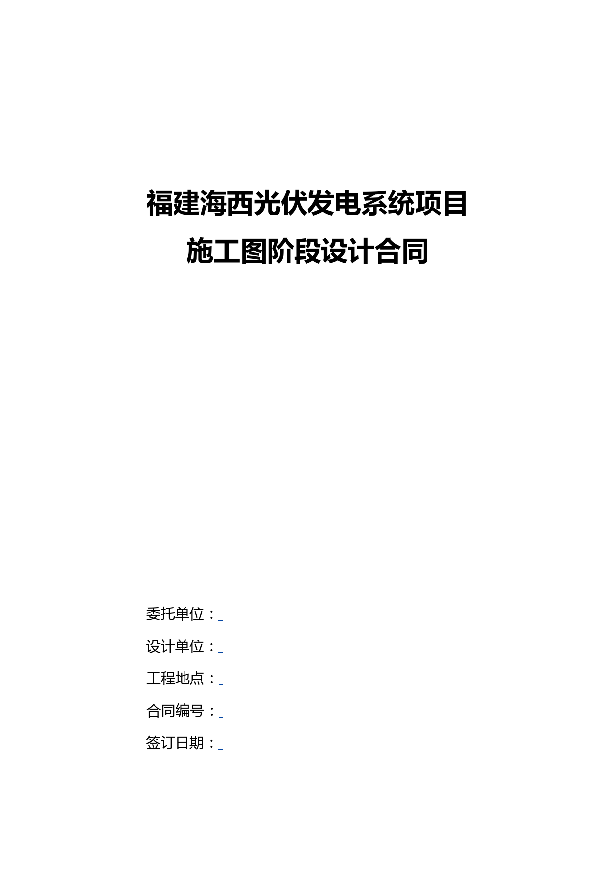 光伏发电系统项目设计合同