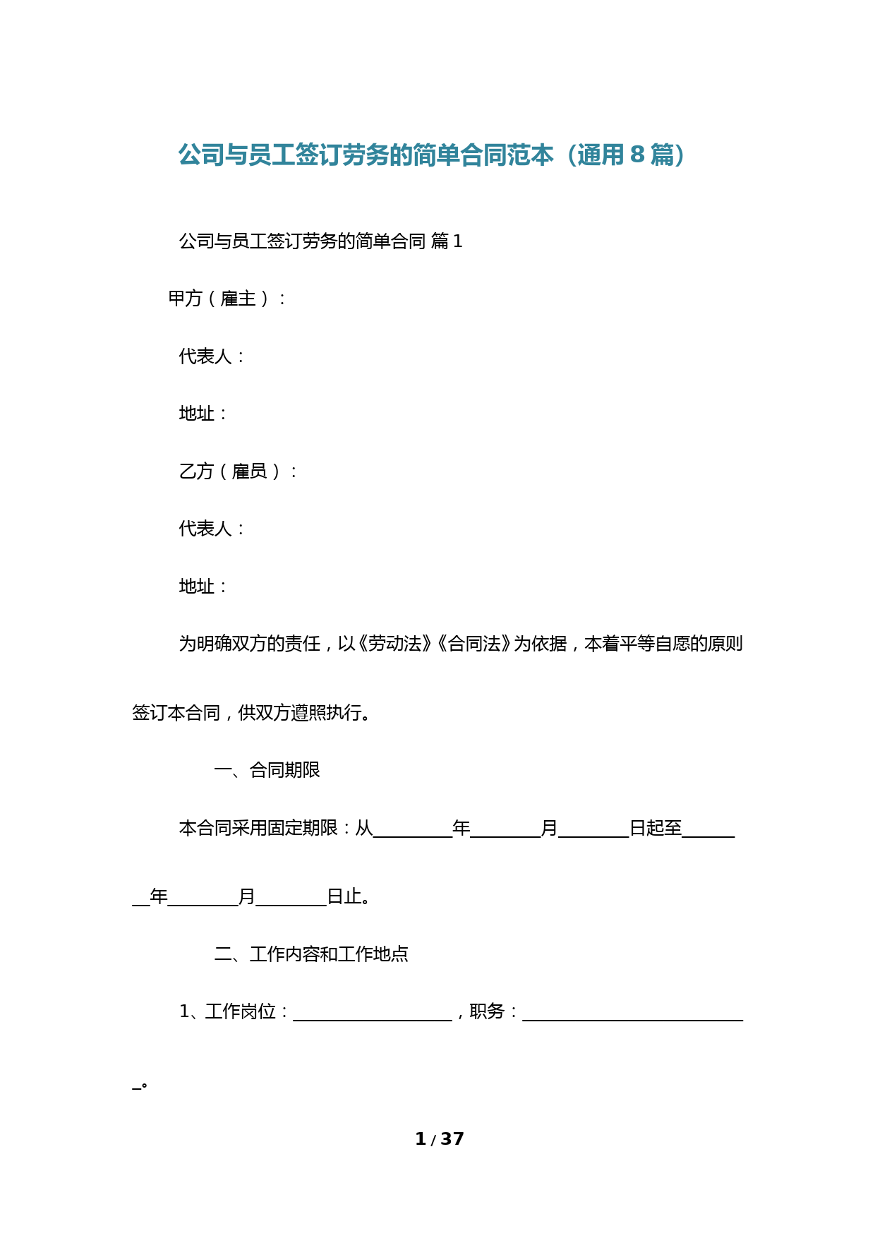 公司与员工签订劳务的简单合同范本(通用8篇)