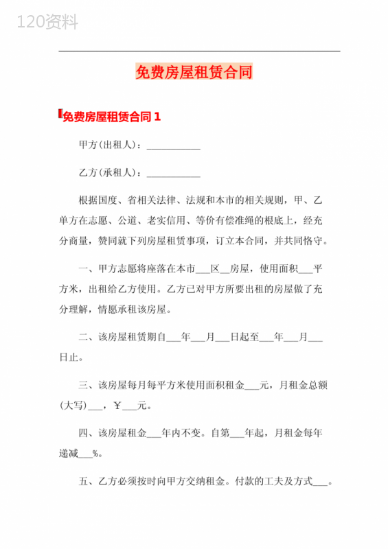 免费房屋租赁合同
