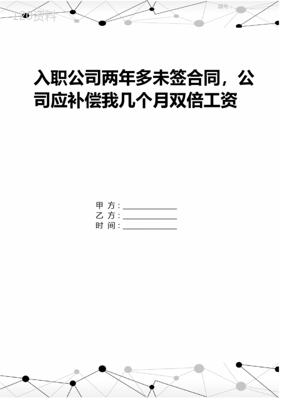 入职公司两年多未签合同-公司应补偿我几个月双倍工资