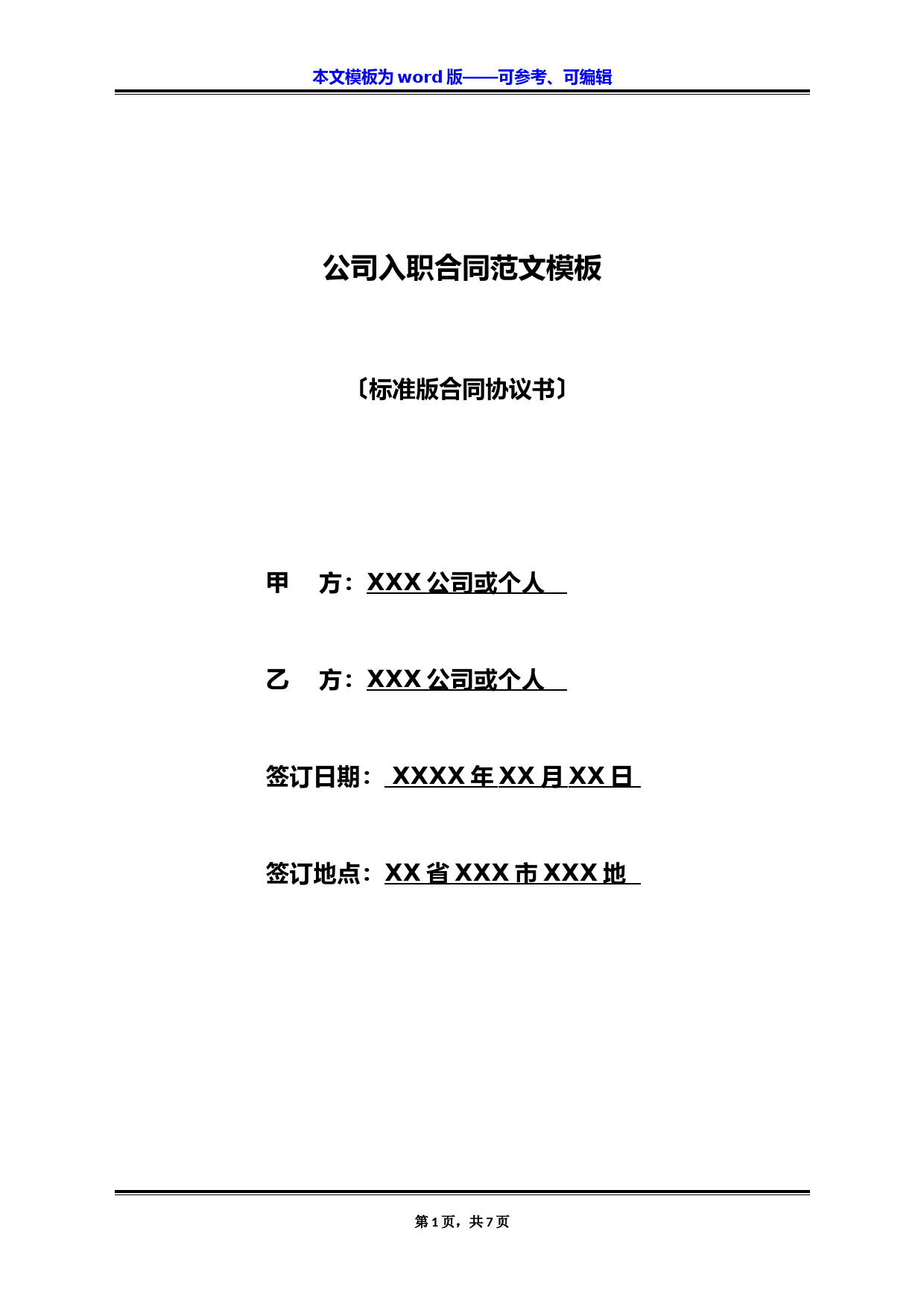 公司入职合同范文模板(标准版)