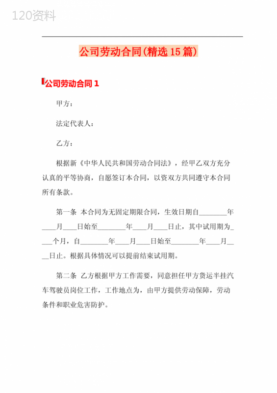 公司劳动合同(精选15篇)