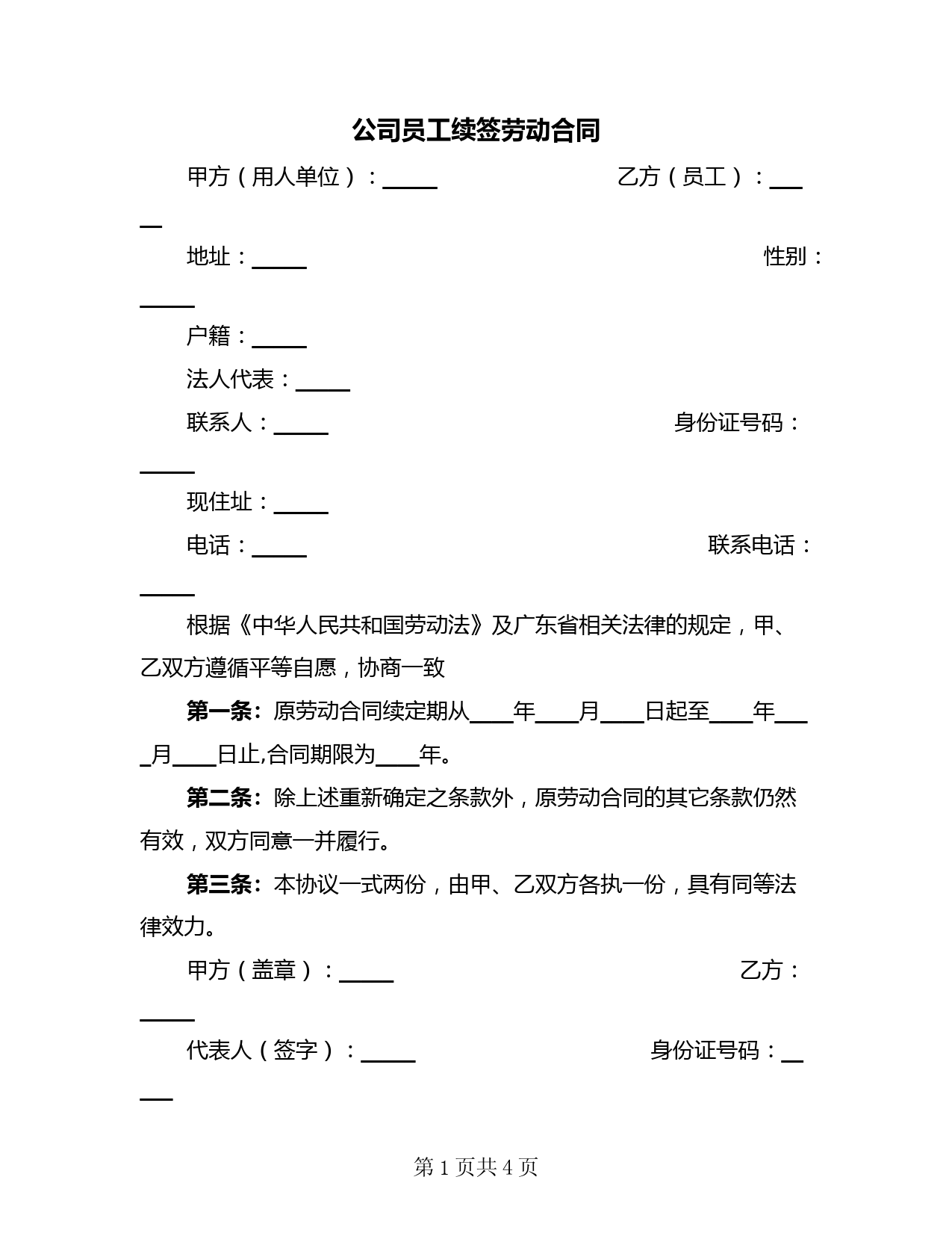 公司员工续签劳动合同(3篇)