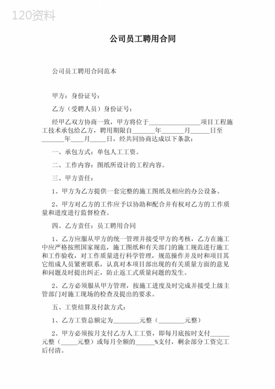 公司员工聘用合同(完整版)