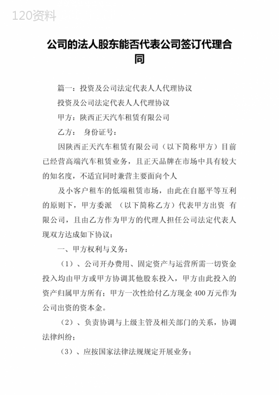 公司的法人股东能否代表公司签订代理合同