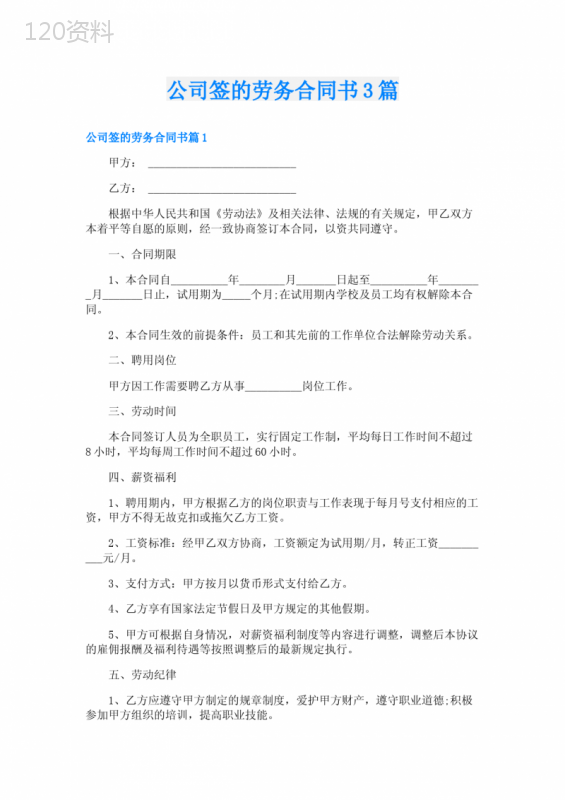 公司签的劳务合同书3篇