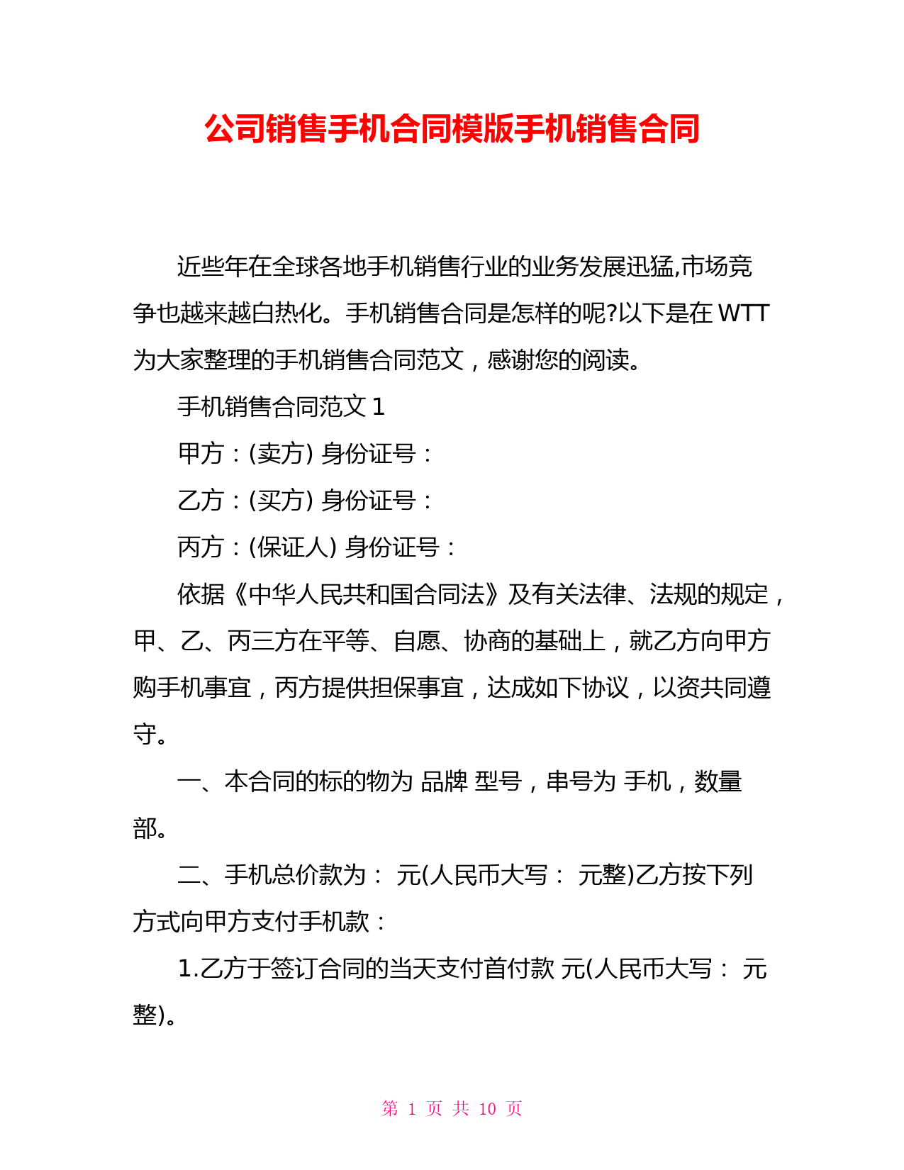 公司销售手机合同模版手机销售合同