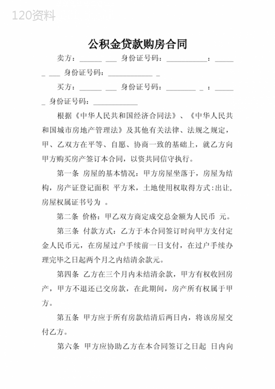 公积金贷款购房合同