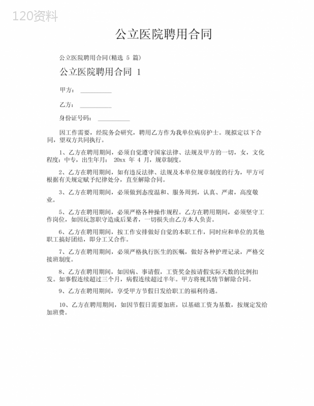 公立医院聘用合同