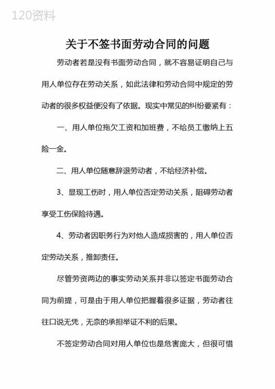 关于不签书面劳动合同的问题