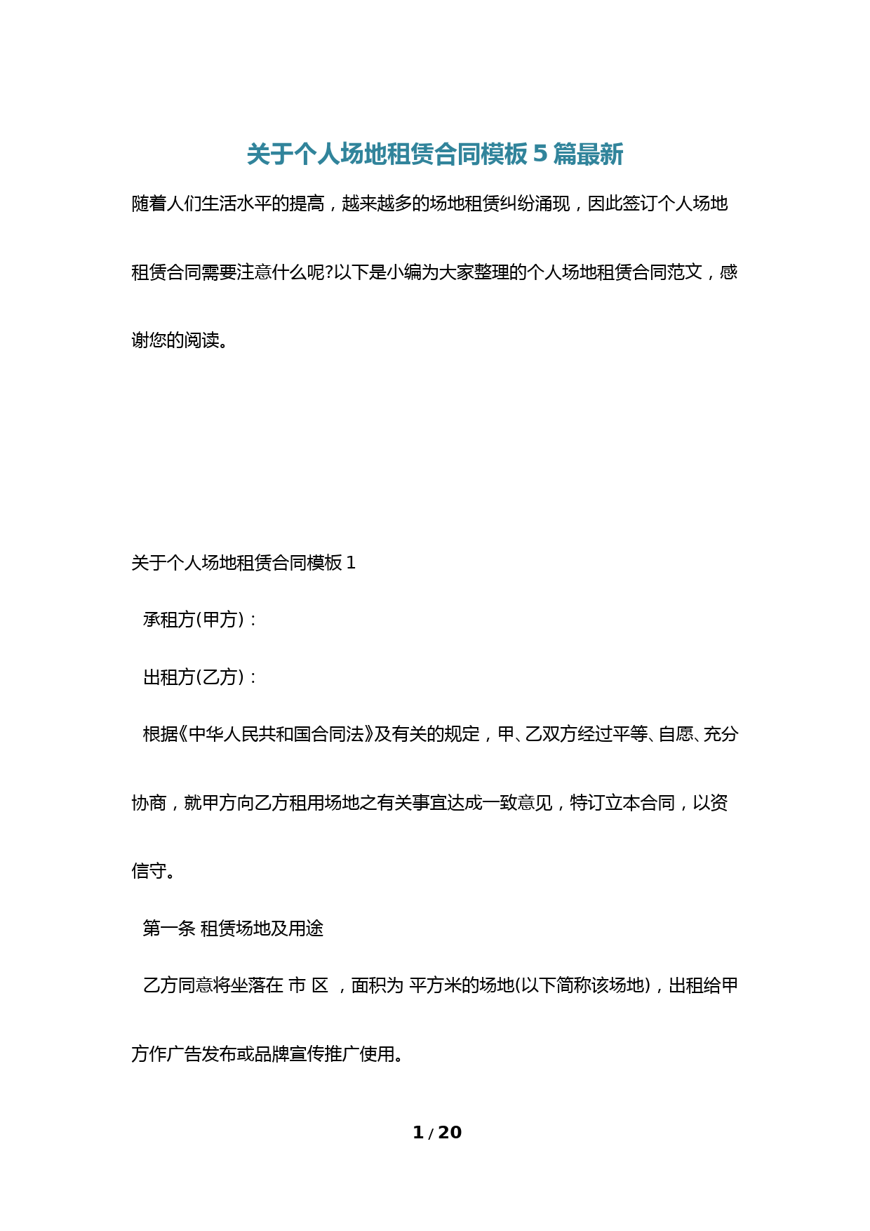 关于个人场地租赁合同模板5篇最新