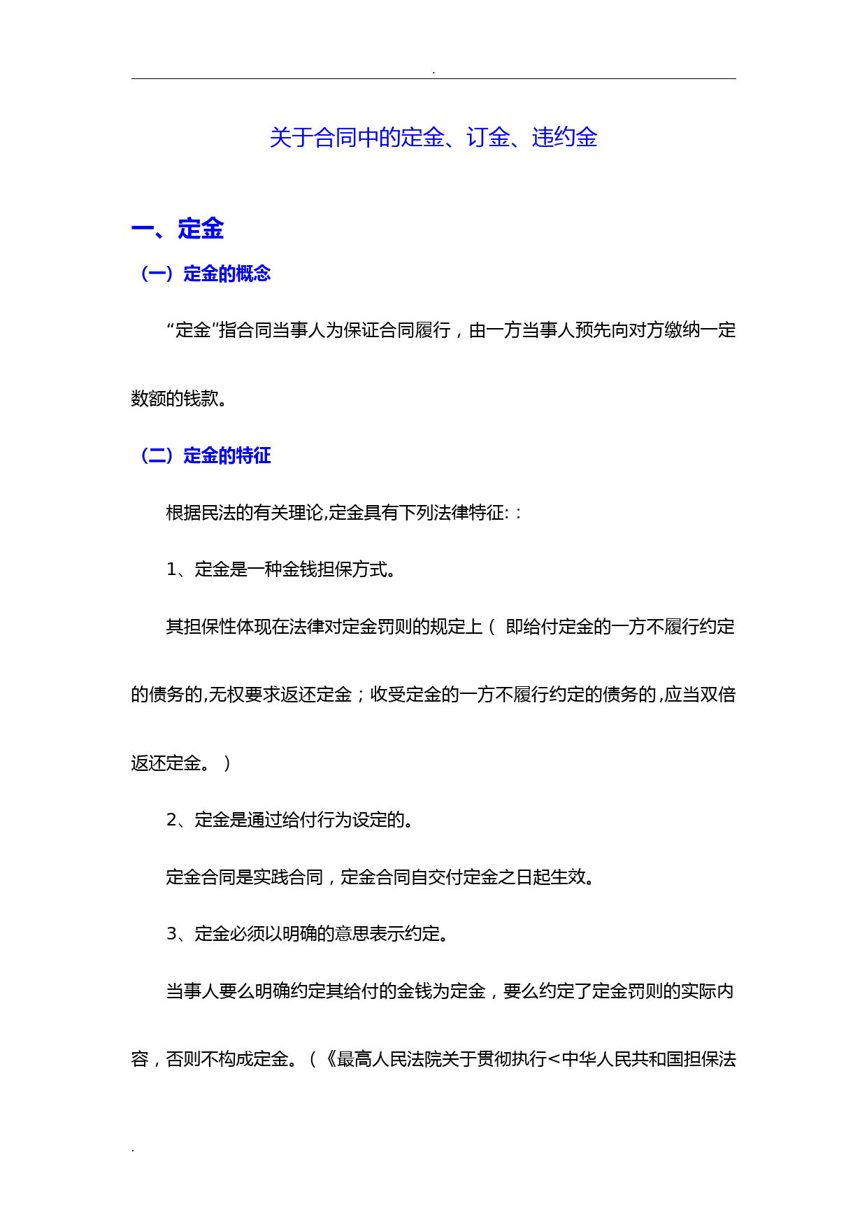 关于合同中定金、订金、违约金、