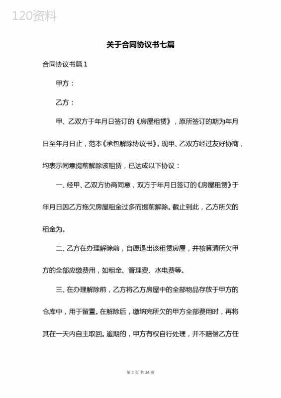 关于合同协议书七篇