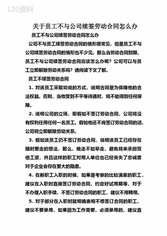 关于员工不与公司续签劳动合同怎么办