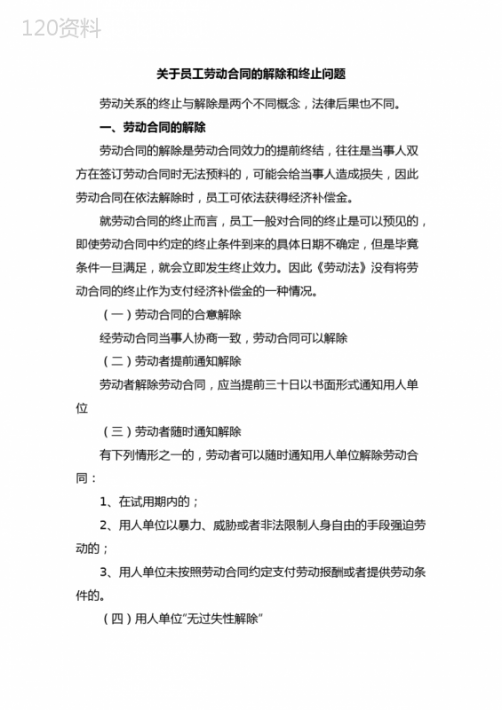 关于员工劳动合同的解除跟终止问题