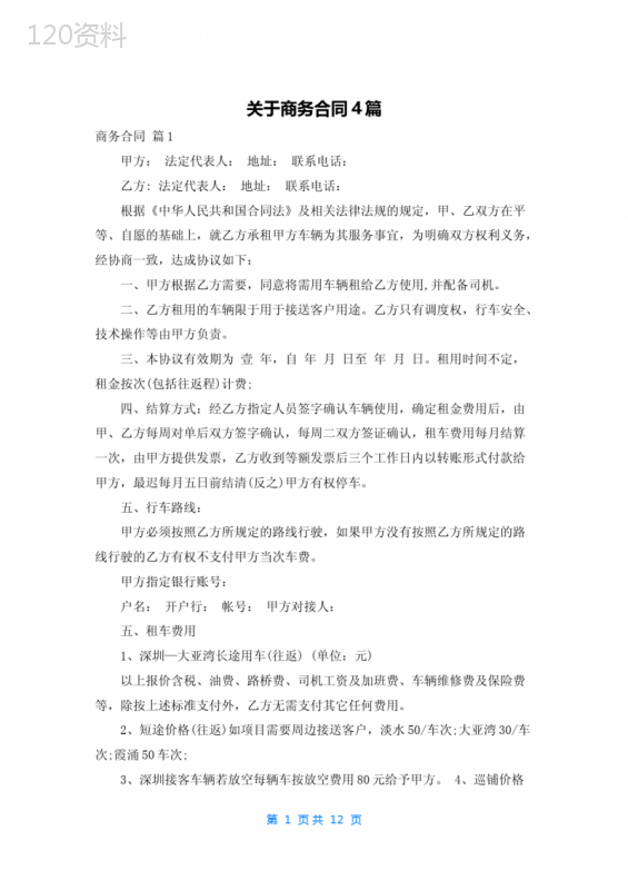 关于商务合同4篇