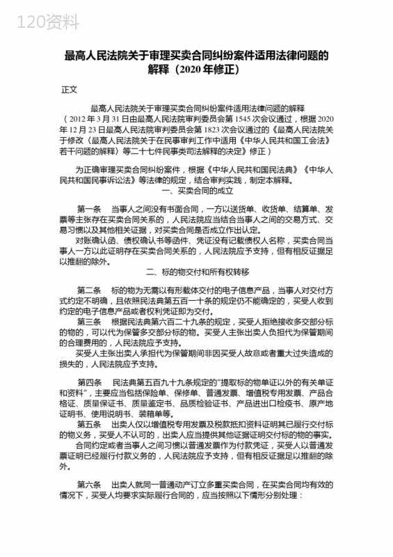 关于审理买卖合同纠纷案件适用法律问题的解释(2020年修正)