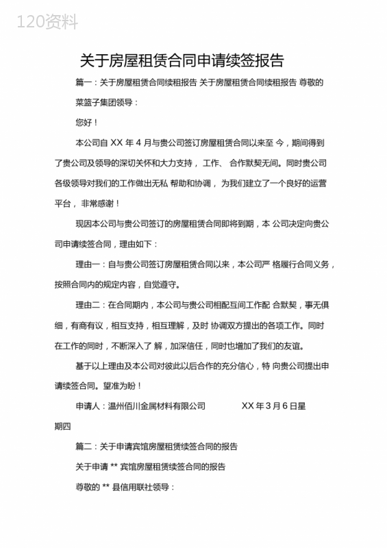 关于房屋租赁合同申请续签报告