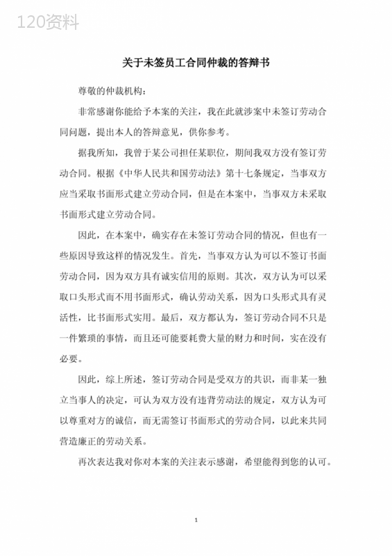 关于未签员工合同仲裁的答辩书