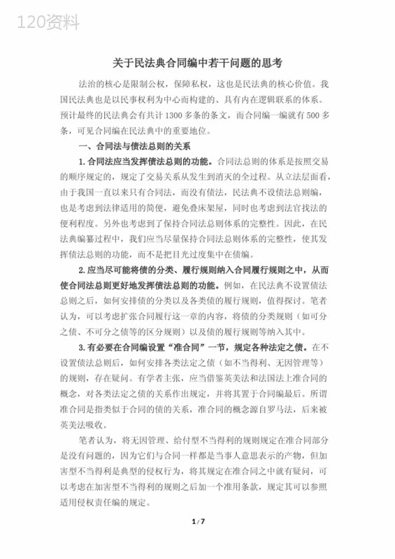 关于民法典合同编问题的思考