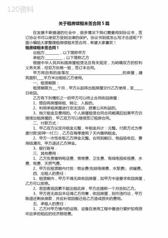 关于租房续租未签合同5篇