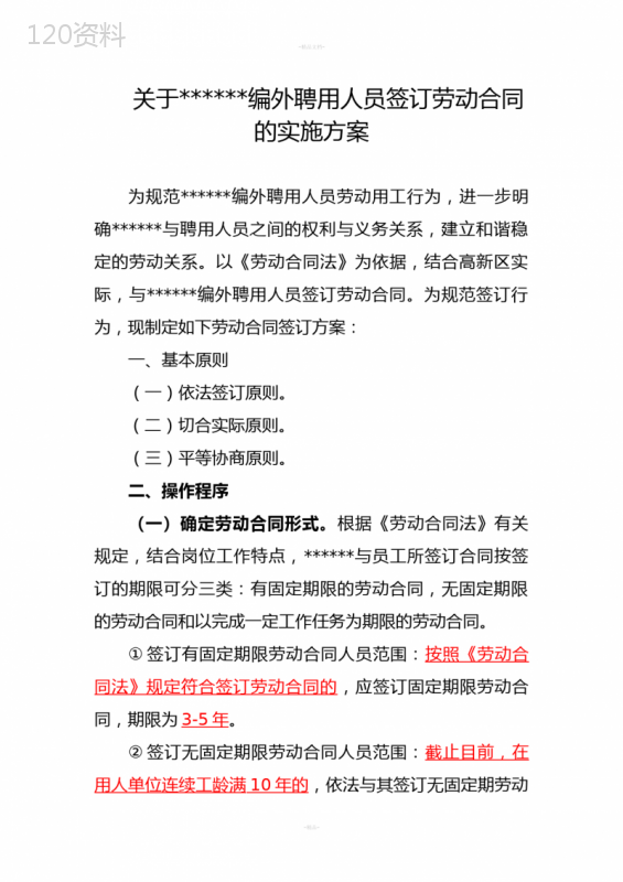关于编外聘用人员签订劳动合同的实施方案