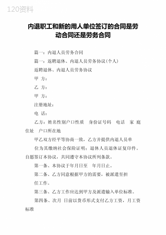 内退职工和新的用人单位签订的合同是劳动合同还是劳务合同