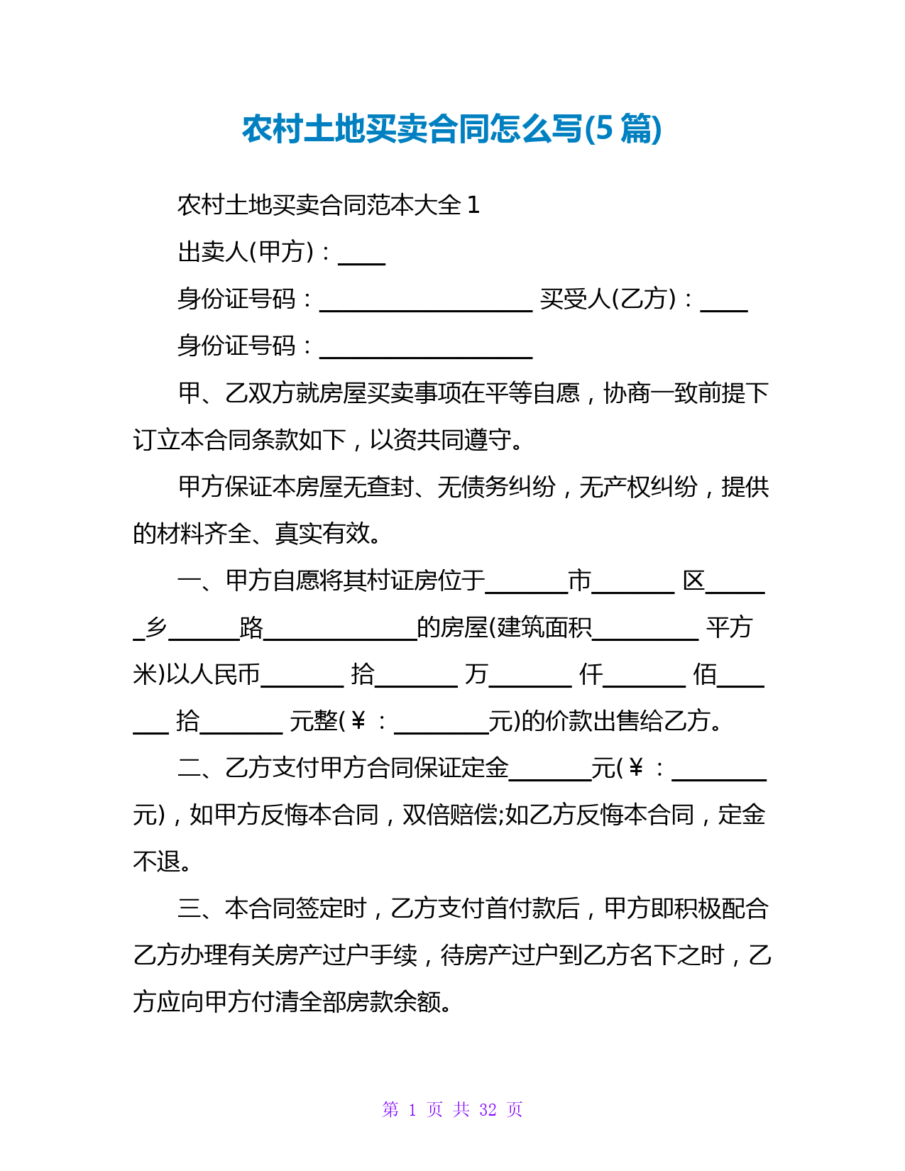 农村土地买卖合同怎么写(5篇)