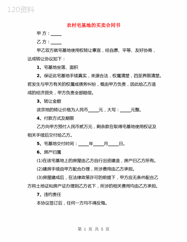 农村宅基地的买卖合同书(3篇)