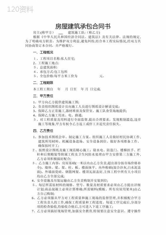 农村房屋建筑承包合同书(包公包料)