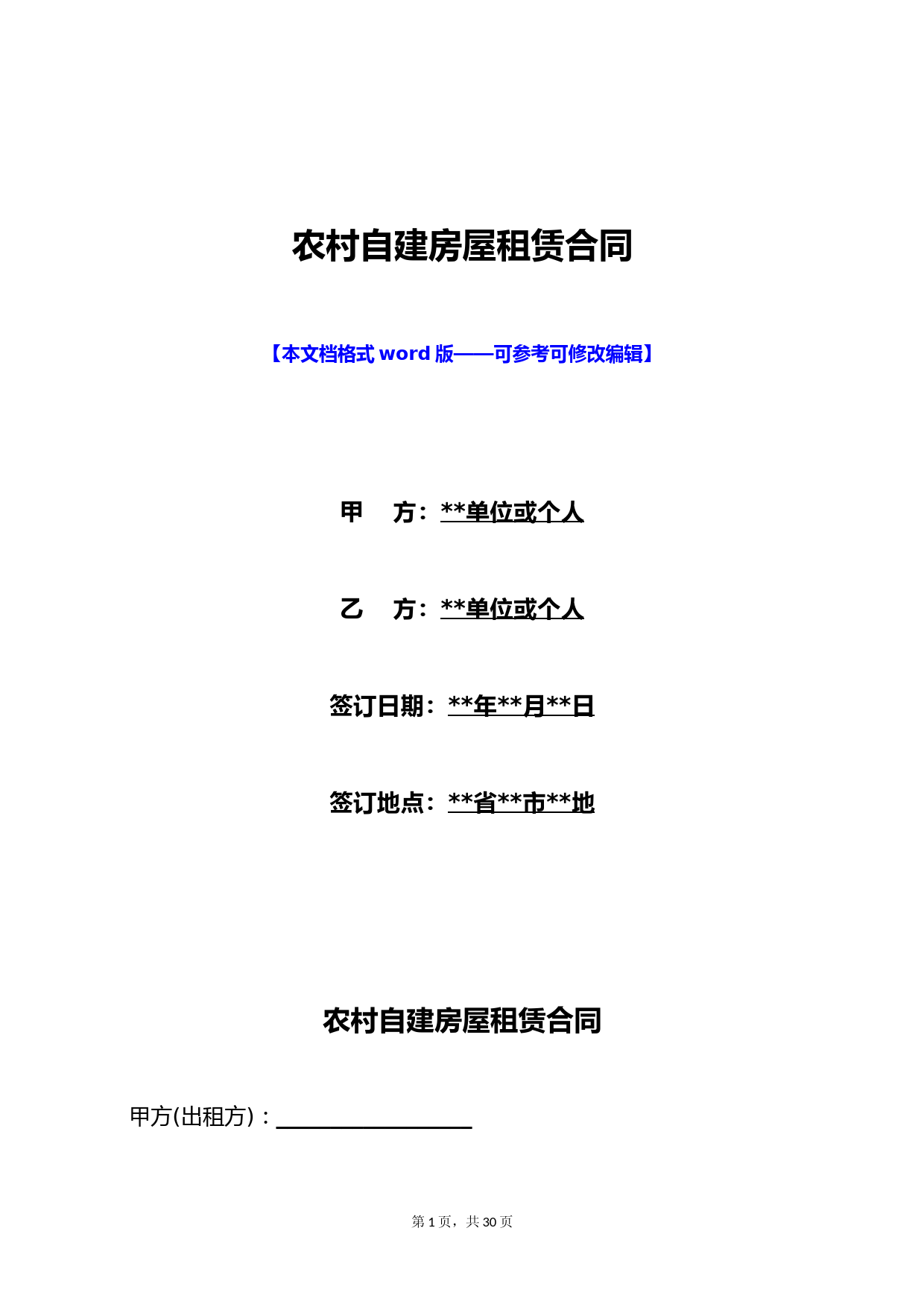 农村自建房屋租赁合同(标准版)
