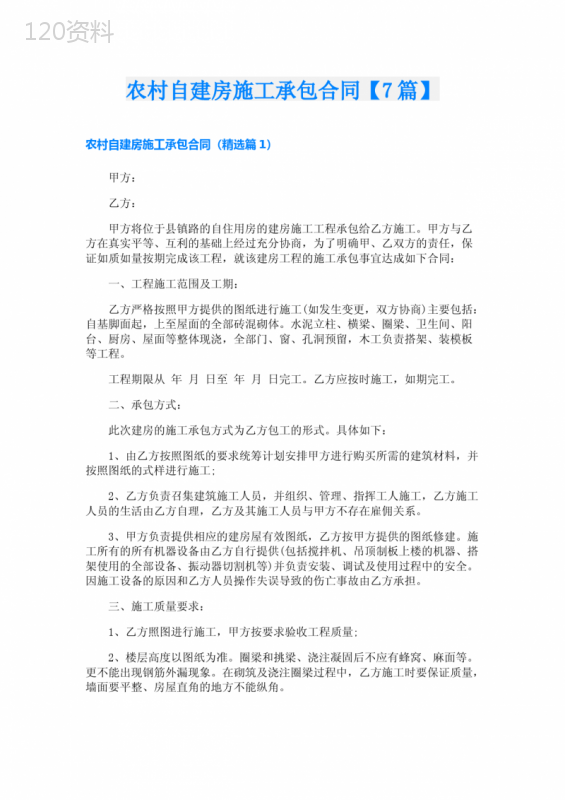 农村自建房施工承包合同【7篇】