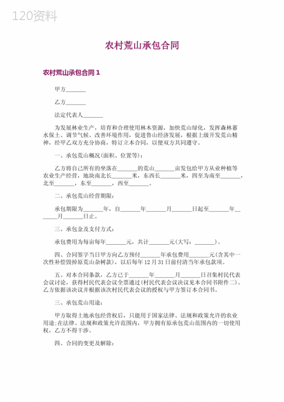 农村荒山承包合同
