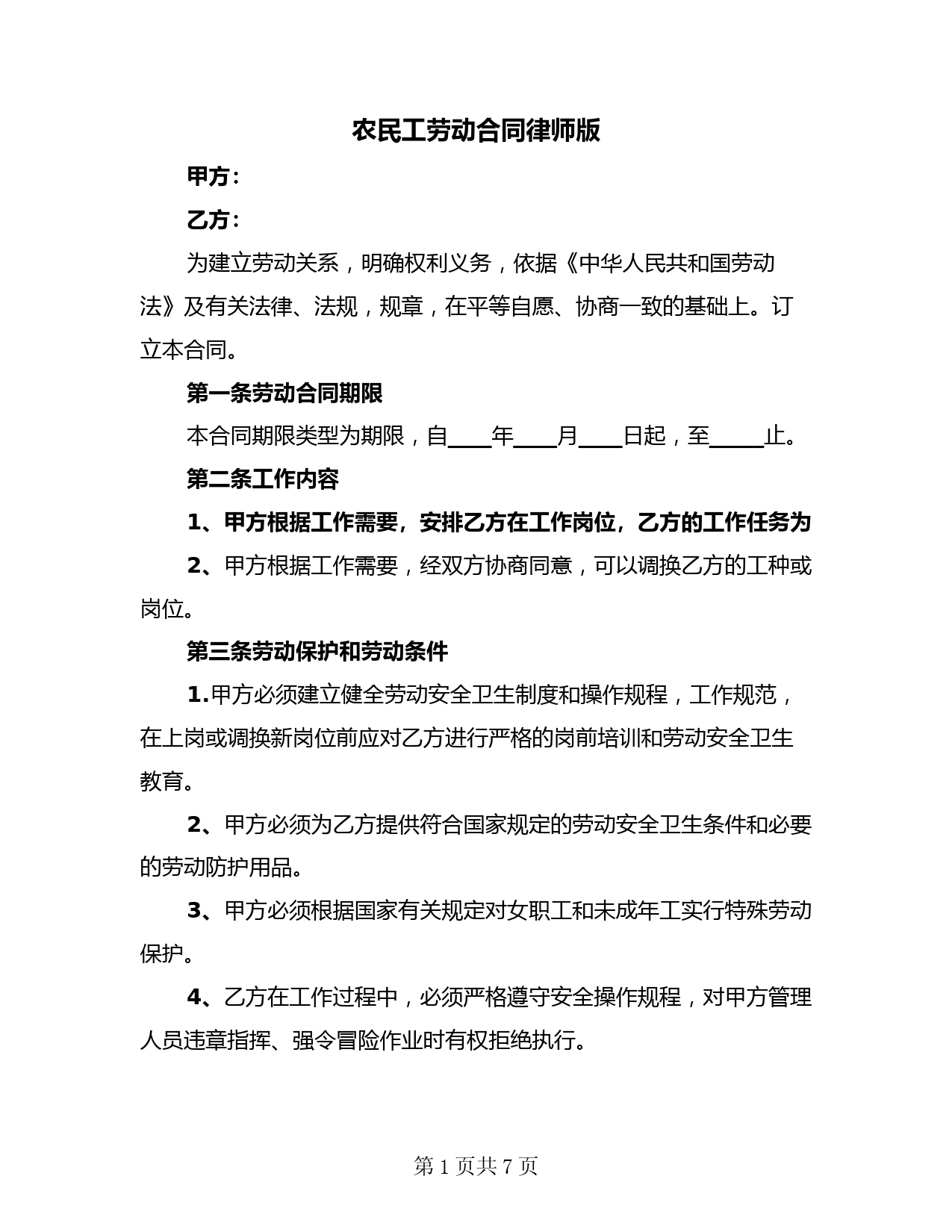 农民工劳动合同律师版(二篇)